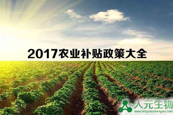 2017生物有機肥廠補貼及農(nóng)業(yè)補貼政策匯總 2017生物有機肥廠補貼及農(nóng)業(yè)補貼政策匯總