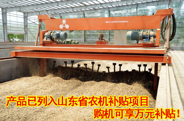 購買有機(jī)廢棄物好氧發(fā)酵翻拋機(jī)獲萬元農(nóng)機(jī)補(bǔ)貼