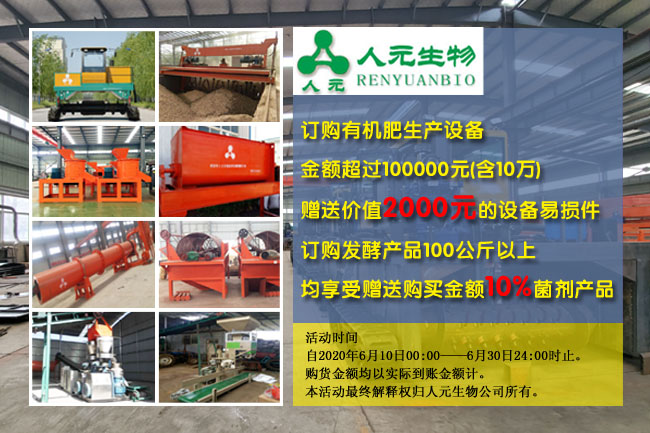 2020年有機(jī)肥設(shè)備廠家夏季好禮來獻(xiàn)，為夏忙助力保障生產(chǎn)！