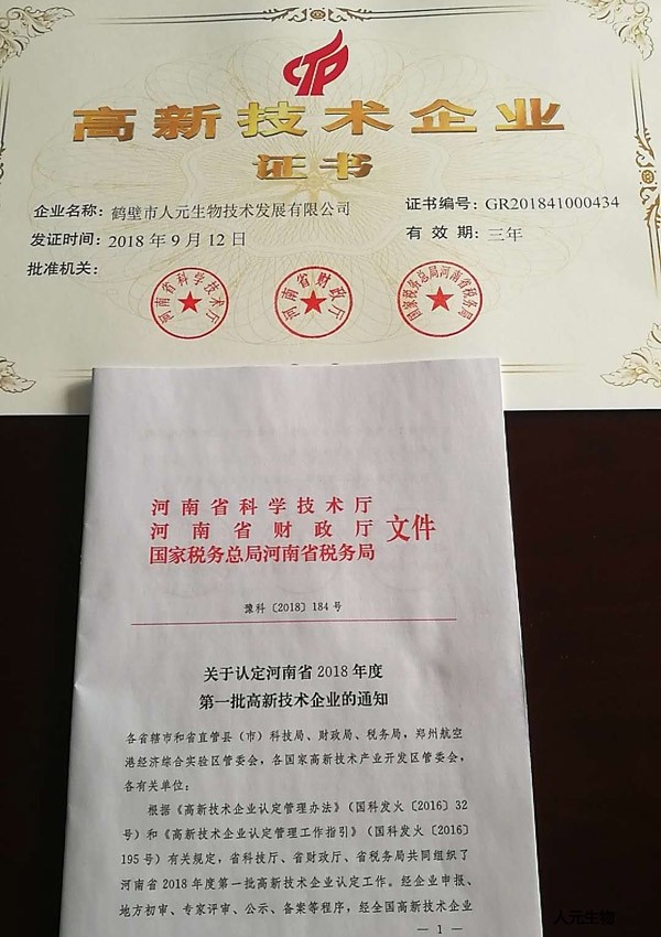 恭賀鶴壁市人元生物技術(shù)發(fā)展有限公司榮獲河南省2018年高新技術(shù)企業(yè)！